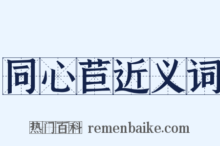同心苣近义词是什么意思的图片